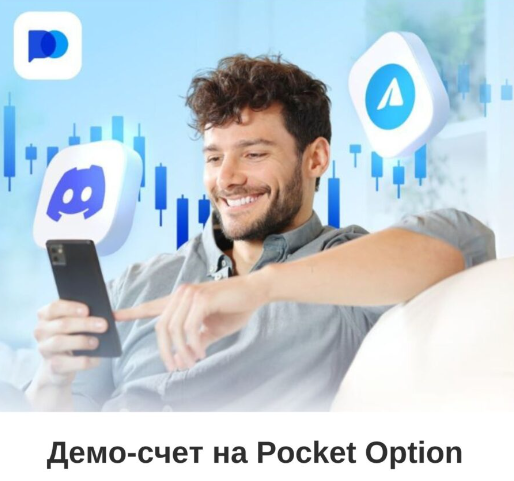 Преимущества торговли на платформе Pocket Option Crypto